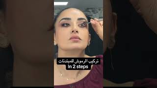How To Apply False Lashes At Home In 2 Easy Steps ✨👀