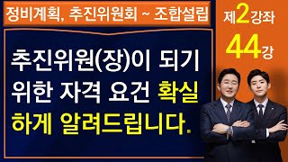 재건축재개발 추진위원(장)이 될 수 있는 자격요건은?(2강좌 44강)-김조영 변호사