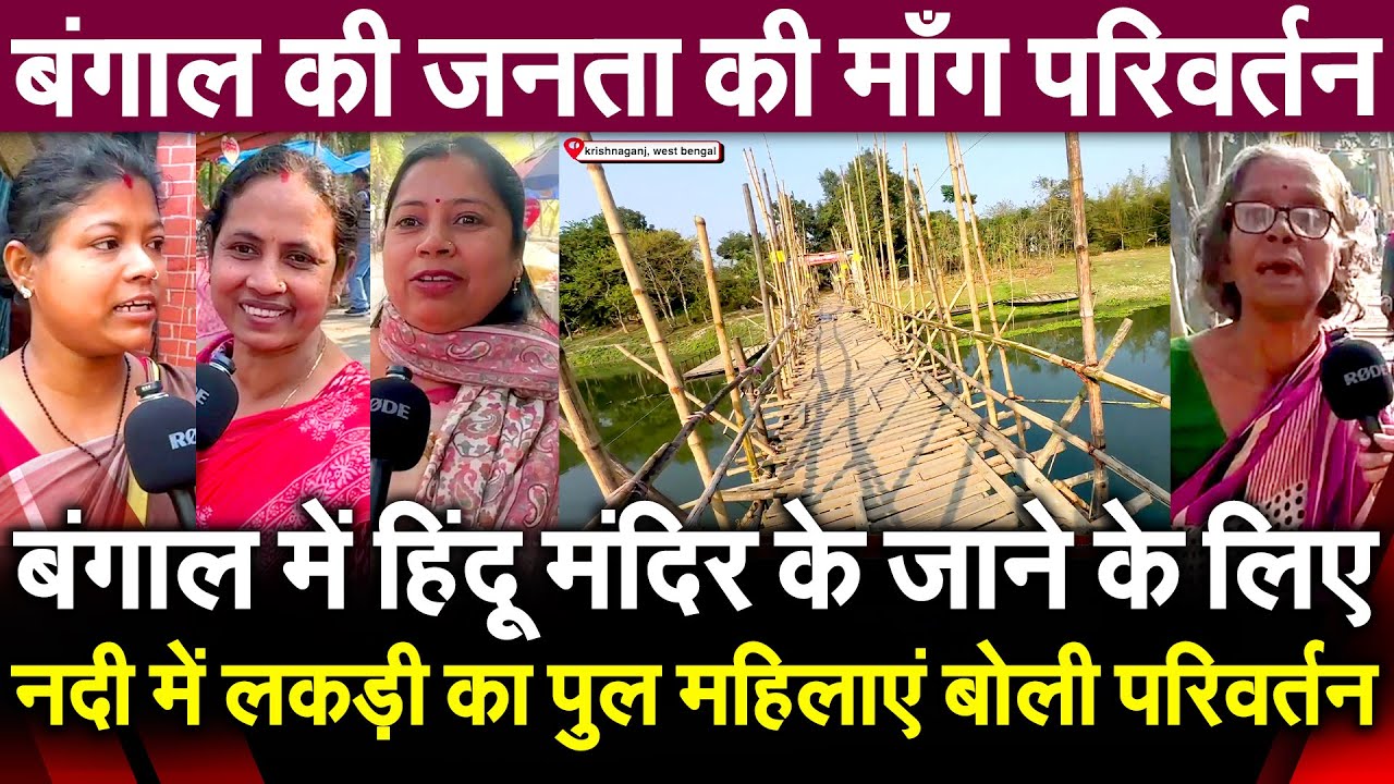 बंगाल में हिंदू मंदिर के जाने के लिए नदी में लड़की का पुल महिलाएं बोली परिवर्तन चाहिए West Bengal मे