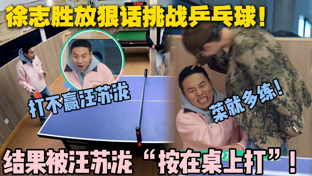 【五十公里桃花坞s5 】第9期加更：乒乓球桌 “打脸” 现场：徐志胜叫嚣要赢汪苏泷，最后输到想钻球台底！#五十公里桃花坞s5 #仁科  #徐志胜 #孟子义 #李雪琴