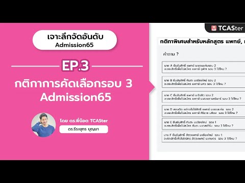 เจาะลึกจัดอันดับ | #Admission65 | EP3 กติกาการคัดเลือกรอบ 3 Admission65 | พี่น็อต #tcaster