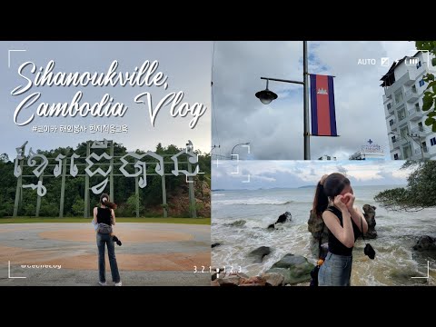 🇺🇳코이카 해외봉사 첫 일주일 Vlog | 4개월 짐싸기, 출국, 학교 기숙사 소개 | 시하누크빌, 캄보디아🇰🇭