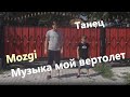 Mozgi – Музыка мой вертолет. Танец