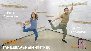 Танцы Плюс Фитнес - Танцевальный Фитнес Урок 4 С Женей И Антоном Горлановым На  Timestudy Ru