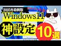 【2025年最新版】Windows11で絶対にやるべき設定12選！これだけでPCが劇的に快適に