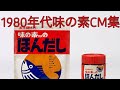 1980年代味の素CMまとめ