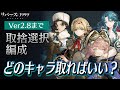 【リバース:1999】Ver2.5～2.8までの取捨選択＆推奨編成【ゆっくり実況】