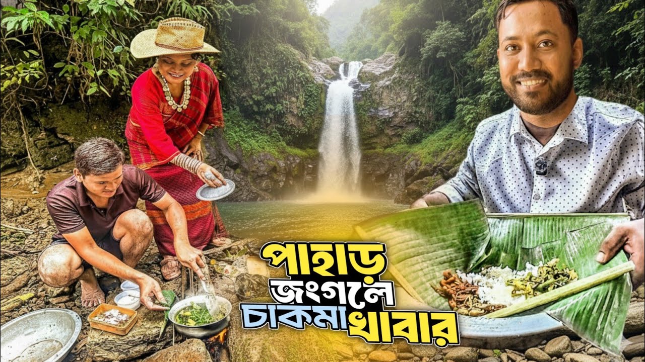 পাহাড় প্রকৃতি থেকে খাবার সংগ্রহ করে চাকমা বন্ধুদের সাথে রান্না করে খেলাম! Visit Rangamati. 