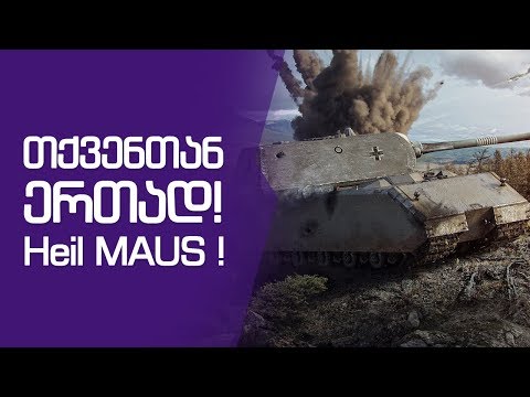 თქვენთან ერთად! Heil MAUS.!