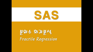 SAS를 활용한 회귀분석 - (59) 분위수 회귀분석(Fractile Regression)