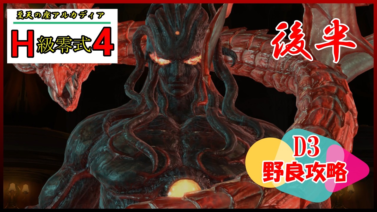 【FF14】至天の座 アルカディア 零式 ヘビー級4層 後半 D3視点 GAME8 野良攻略