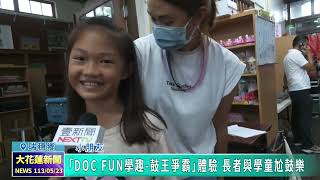 20240523 06 「DOC FUN學趣 鼓王爭霸」體驗　長者與學童尬鼓樂