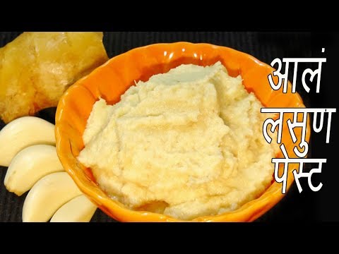 आलं लसूण पेस्ट  | How to make Ginger Garlic Paste at home? with some useful tips