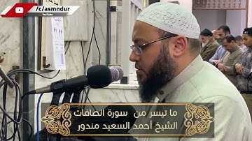 ولقد مننا على موسى وهارون || تلاوة خاشعة من سورة الصافات || الشيخ أحمد السعيد مندور