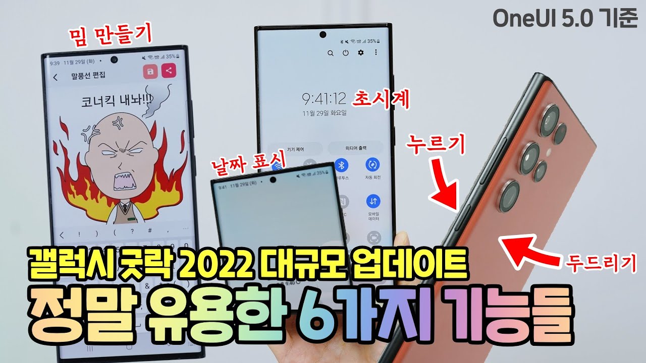 갤럭시 굿락 2022 대규모 업데이트, 정말 유용한 6가지 기능들! ft.OneUI 5.0