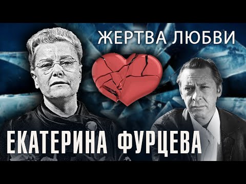 Екатерина Фурцева. Жертва любви