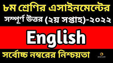 Class 8 english Assignment 2022|| ৮ম শ্রেণির  ইংরেজি এসাইমেন্ট ২০২২|| Class 8  assignment 2nd week