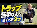 【サッカー】トラップが苦手ならこの3つを直してください