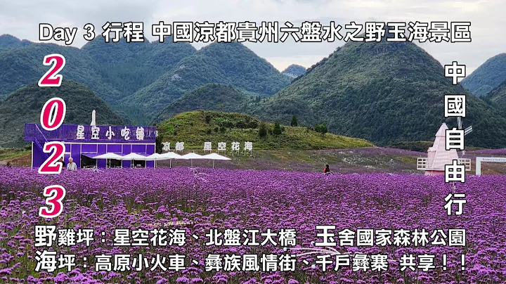 2023中國自由行深度遊 中國涼都貴州六盤水之野玉海景區 野雞坪：星空花海、北盤江大橋 玉舍國家森林公園 海坪千戶彝寨 與您共享！！ - 天天要聞