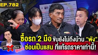 ลุงร้อง พ่อค้าแสบ “ขายรถมือสองป้ายแดง” ไม่ให้ลองขับ ซื้อปุ๊บ พังปั๊บ ปัดรับผิดชอบ ! #ถกไม่เถียง