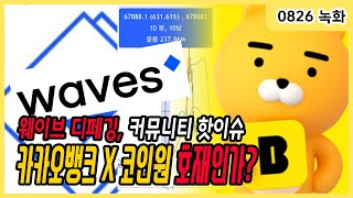 웨이브 디페깅, 제 2의 루나사태? 커뮤니티 핫이슈 | 코인원 X 카카오뱅크 호재인가?