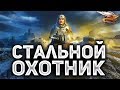 СТАЛЬНОЙ ОХОТНИК - Новый режим World of Tanks - Королевская битва на танках
