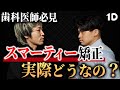 【歯科医師】スマーティー矯正について正直に話します