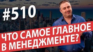 Что самое главное в менеджменте? Как побеждать? #AlexToday 510 Что самое главное в менеджменте? Как побеждать? #AlexToday 510