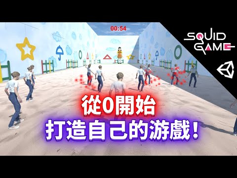 【4小時】教會你製作風靡全球的【魷魚遊戲】！新手速成班！