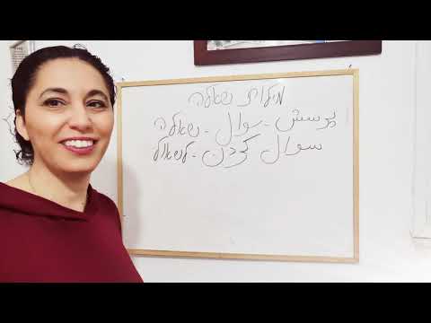 שיעור 11 לימוד פרונטלי פרסית מילות יחס מילות שאלה ושייכות מקוצרת העמקה ותובנות 