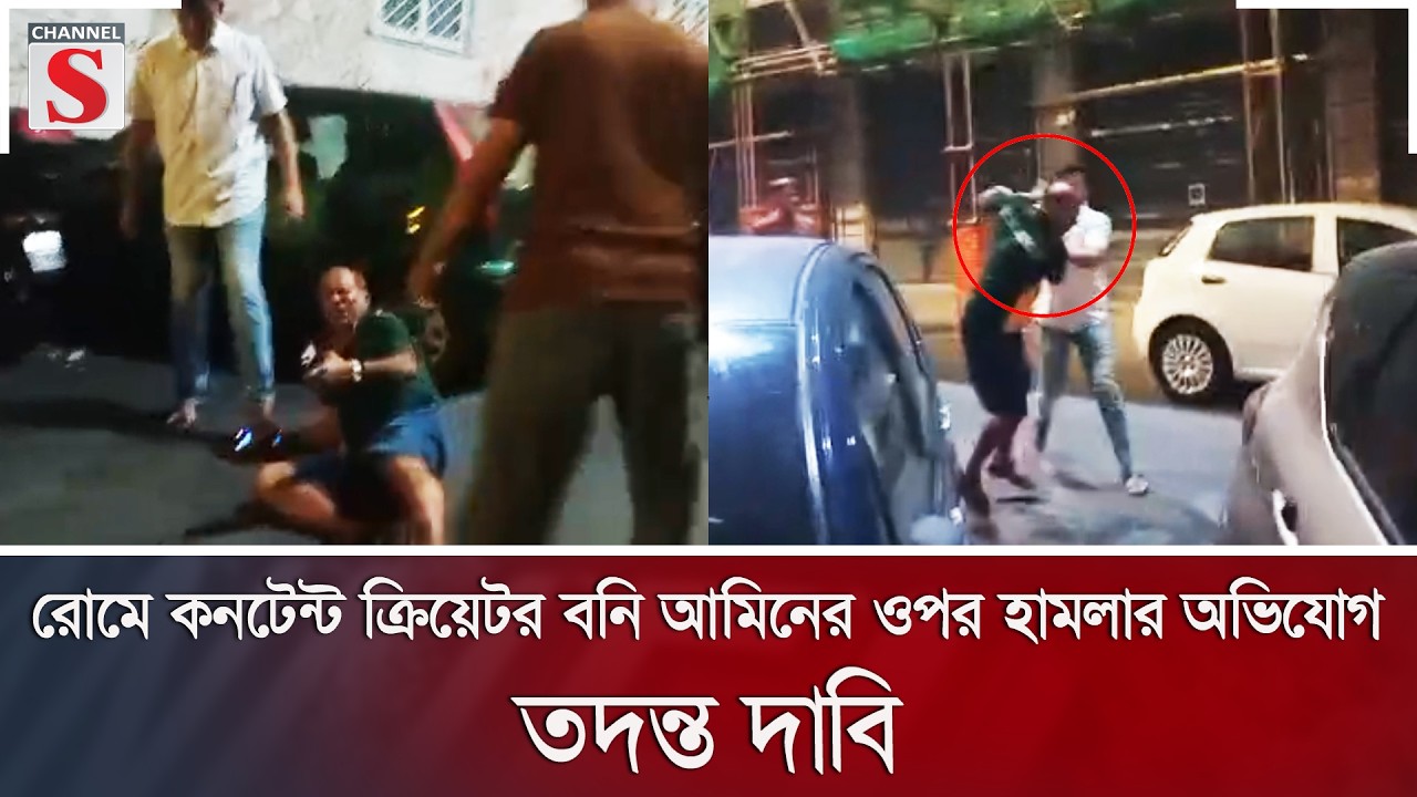 রোমে কনটেন্ট ক্রিয়েটর বনি আমিনের ওপর হামলার অভিযোগ; তদন্ত দাবি | Italy | Boni Amin | Channel S News