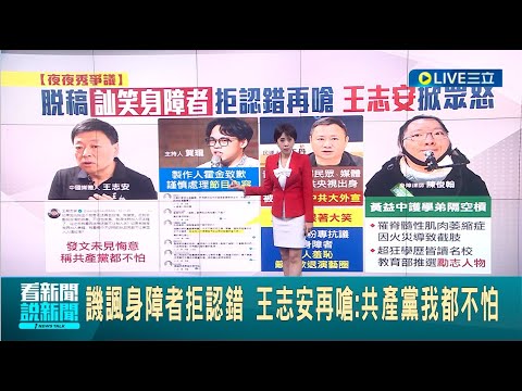 "夜夜秀"內容引發爭議！中國媒體人王志安形容台灣大選像場"秀" 擺出顫抖手勢模仿殘疾人士掀眾怒│【LIVE大現場】20240124│三立新聞台