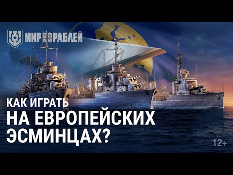 Новые европейские эсминцы | Как правильно на них играть?
