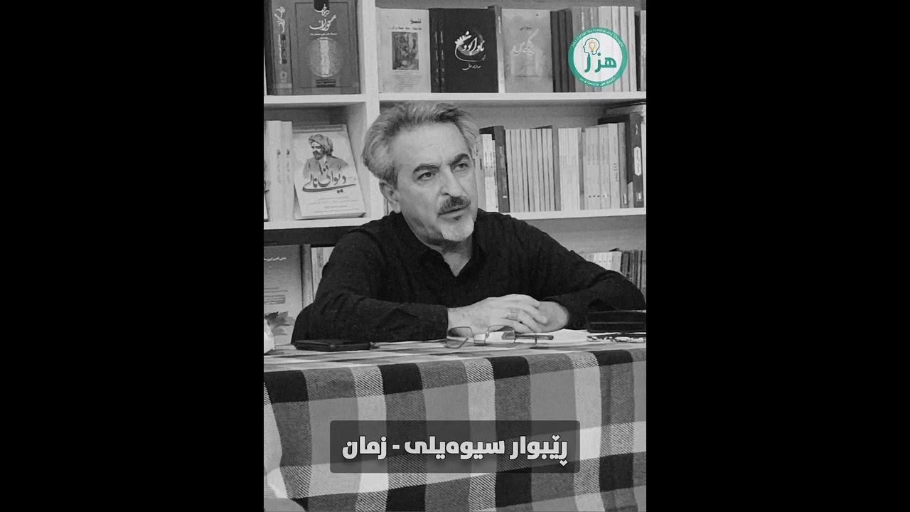 دکتۆر ڕێبوار سیوەیلی - پاراستن و پێشخستنی زمان لە ئەدبیات و شیعردا