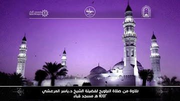 الليلة التاسعة والعشرون تراويح 1442لفضيلة الشيخ د/ ياسر المرعشي - سورة المزمل الي سورة المرسلات