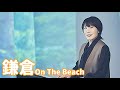 「鎌倉 On The Beach 原由子」
