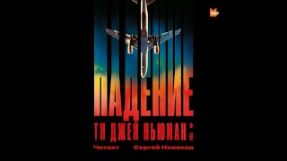 Ти Джей Ньюман «Падение»