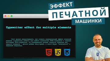 Эффект печатной машинки TYPEWRITER для текста с кастомной скоростью на сайте! HTML / CSS / JS