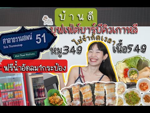 ปิ้งย่างเกาหลีบุฟเฟต์ จัดจ้านย่านฝั่งธน BaanDee Korean BBQ Buffet ลองดู