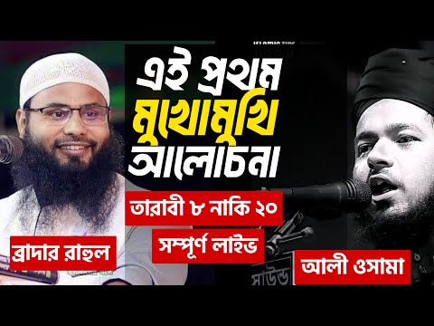 হাদিসশাস্ত্রের আলোকে  উমর (রা) কত রাকআত  তারাবিহের আদেশ করেছিলেন আলী হাসান উসামা VS ব্রাদার রাহুল