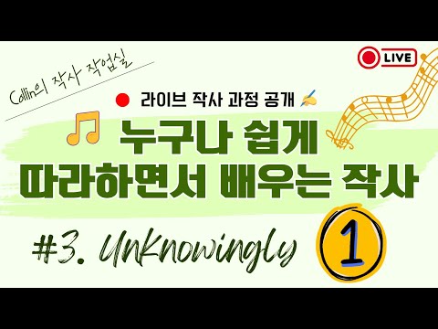 ✍️ Collin의 작사 작업실 — 초보도 가능한 작사 Live 영상