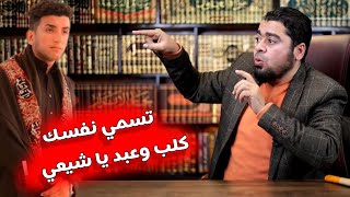 لماذا تقول على نفسك كلـ ـب آل البيت وعبد رقية ⁉️ أستغفر الله