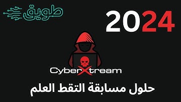 [ #CTF - #CyberSecurity - #Tuwaiq ] حلول مسابقة التقط العلم طويق  2024
