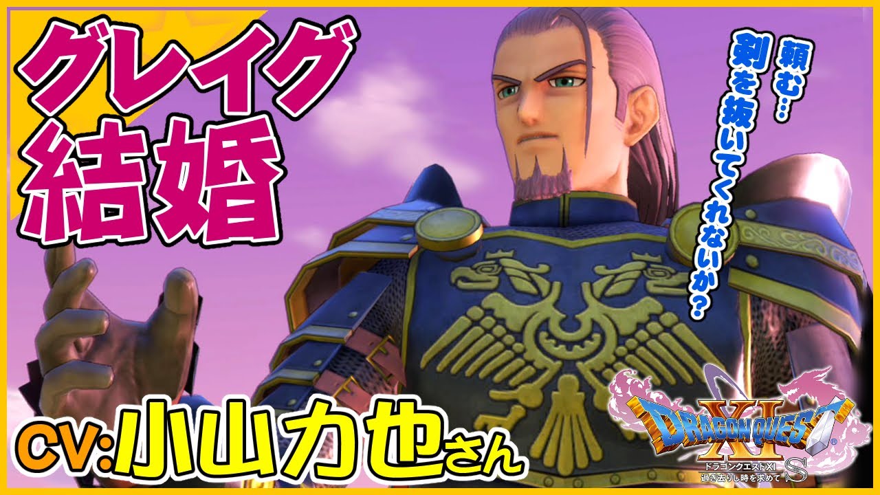 Cv 小山力也さん 真っすぐで忠誠心の強いグレイグと結婚するとこうなる 壁掛けの絵 ドラゴンクエストxi過ぎ去りし時を求めてs スイッチ版ドラクエ11s声優キャラボイス付きイベントムービー Youtube