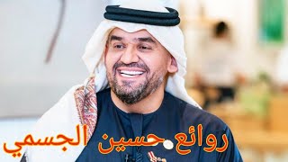 حسين الجسمي(كوكتيل أغاني حسين)_The Best of Hussain Al Jassmi