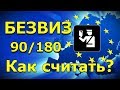 БЕЗВИЗ.КАК СЧИТАТЬ ДНИ ПО БЕЗВИЗУ.ВИЗОВЫЙ КАЛЬКУЛЯТОР.