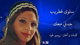 خدني معك - سلوى قطريب Salwa Katrib