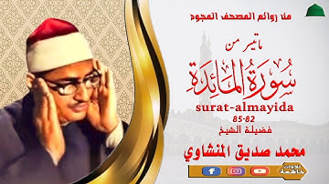 ستوديو نادر مماتيسر من سورة المائدة 82_85 لفضيلة الشيخ محمد صديق المنشاوي جودة عالية full hd