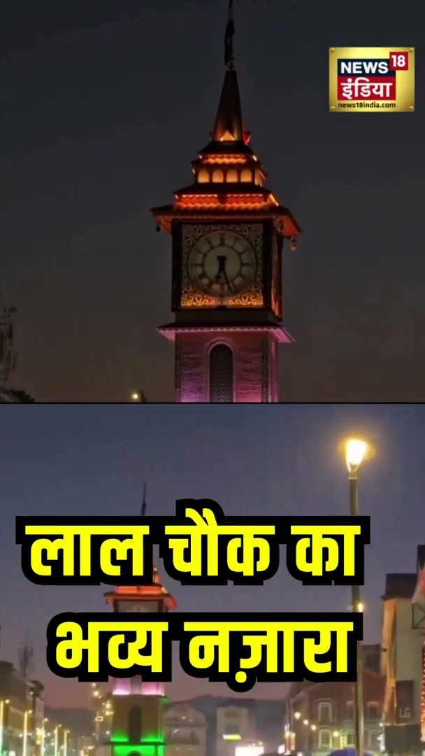 लाल चौक का भव्य नज़ारा | Republic Day Parade