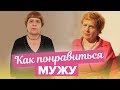 Как понравиться МУЖУ? | Как одеваться после 60 лет | Таша Строгая - Хорошо за 50